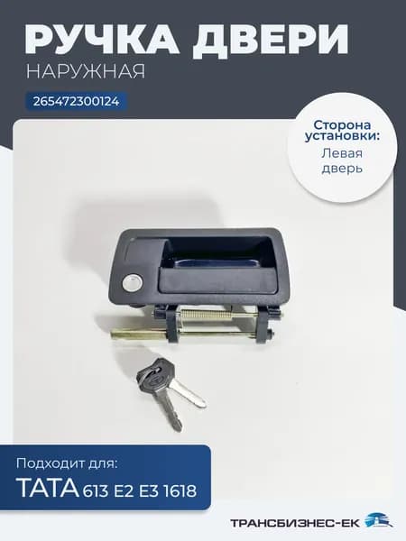 Ручка двери наружная левая ТАТА 613 Е2 Е3 1618 (265472300124)