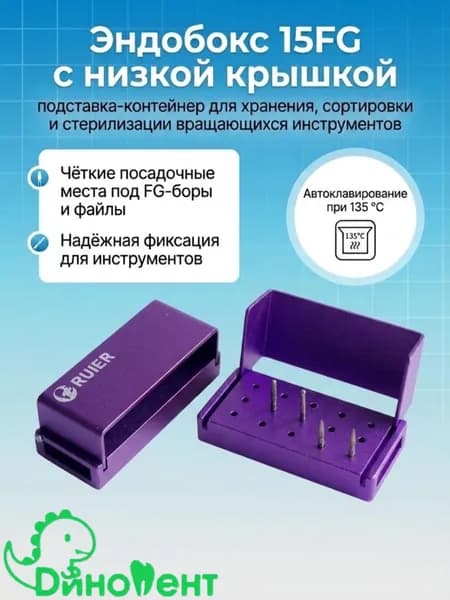 Эндобокс 15FG с низкой крышкой, подставка контейнер для хранения, сортировки и стерилизации вращающихся инструментов, 15 мест