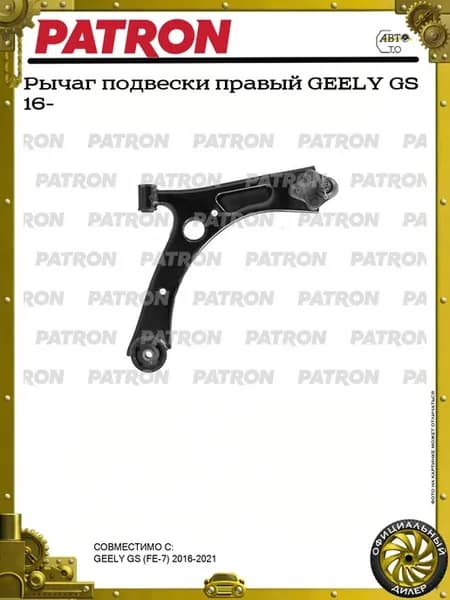 Рычаг подвески правый GEELY GS 16-