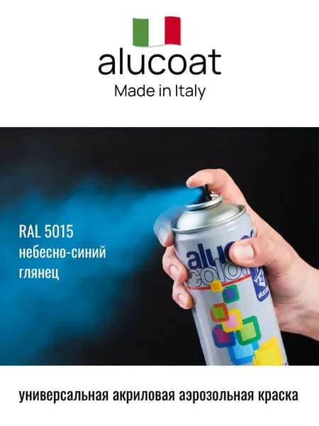 Аэрозольная акриловая краска ALUCOAT универсальная, RAL 5015 небесно-синий глянцевый, 400мл