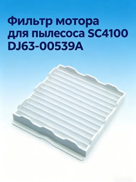 Фильтр мотора для пылесоса SC4100 DJ63-00539A