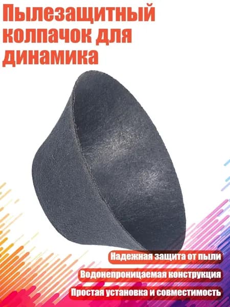Пылезащитный колпачок для динамика, - 25 ядер