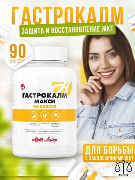 АртЛайф Гастрокалм МАКСИ 90- капс. Способствует заживлению язвенных и эрозивных поражений слизистой желудка и двенадцатиперстной кишки.