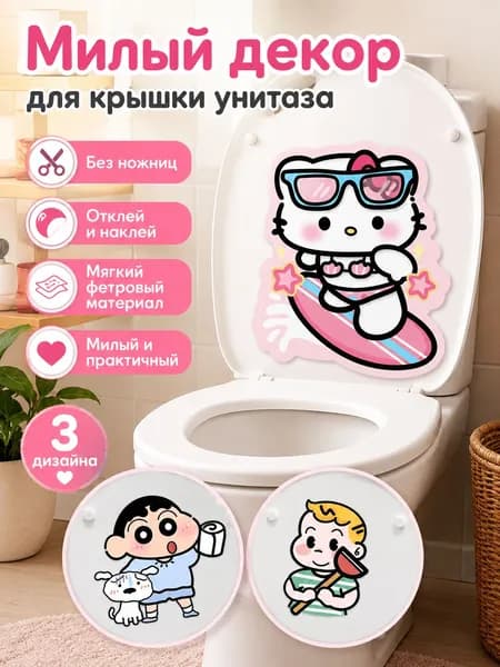 с милым дизайном / с рисунком наклейка для унитаза от запаха