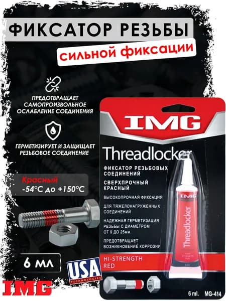 Фиксатор резьбовых соединений IMG, герметизирующий, неразъемный, красный, 6 мл
