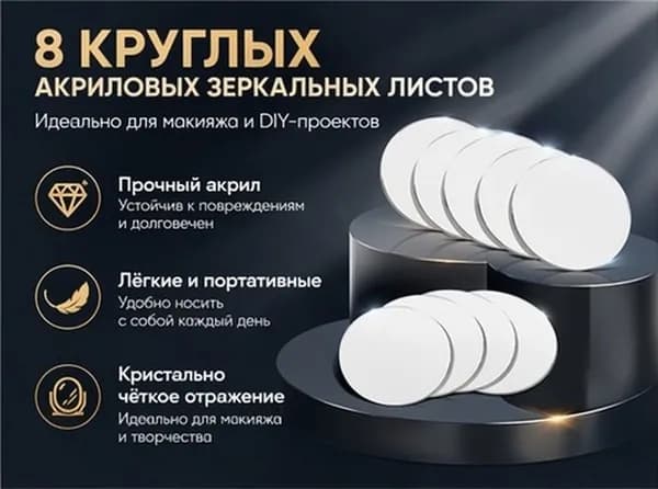 Набор акриловых круглых зеркальных пластин серебристого цвета для изготовления и замены зеркал для макияжа