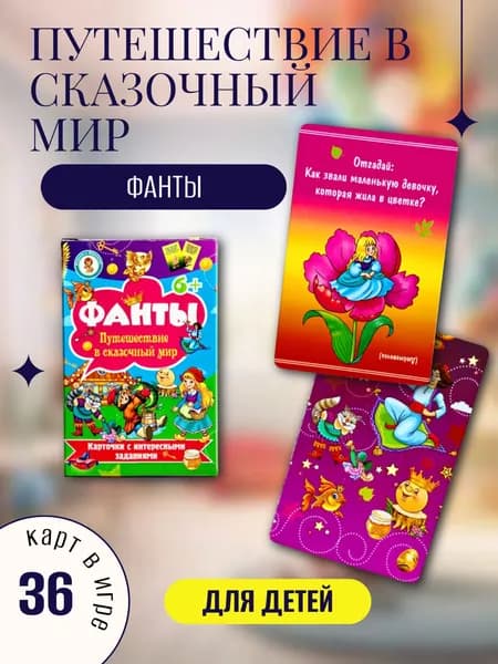 Карточки для детей развивающие Детская игра Фанты Сказки