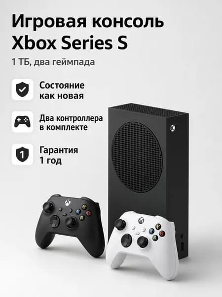 Игровая консоль Xbox Series S 1 ТБ, версия для зарубежных рынков, 99% новизны, с двумя беспроводными контроллерами