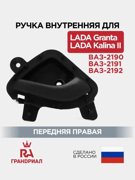 Ручка двери внутренняя передняя правая для LADA Granta, Kalina 2 ГРАНДРИАЛ