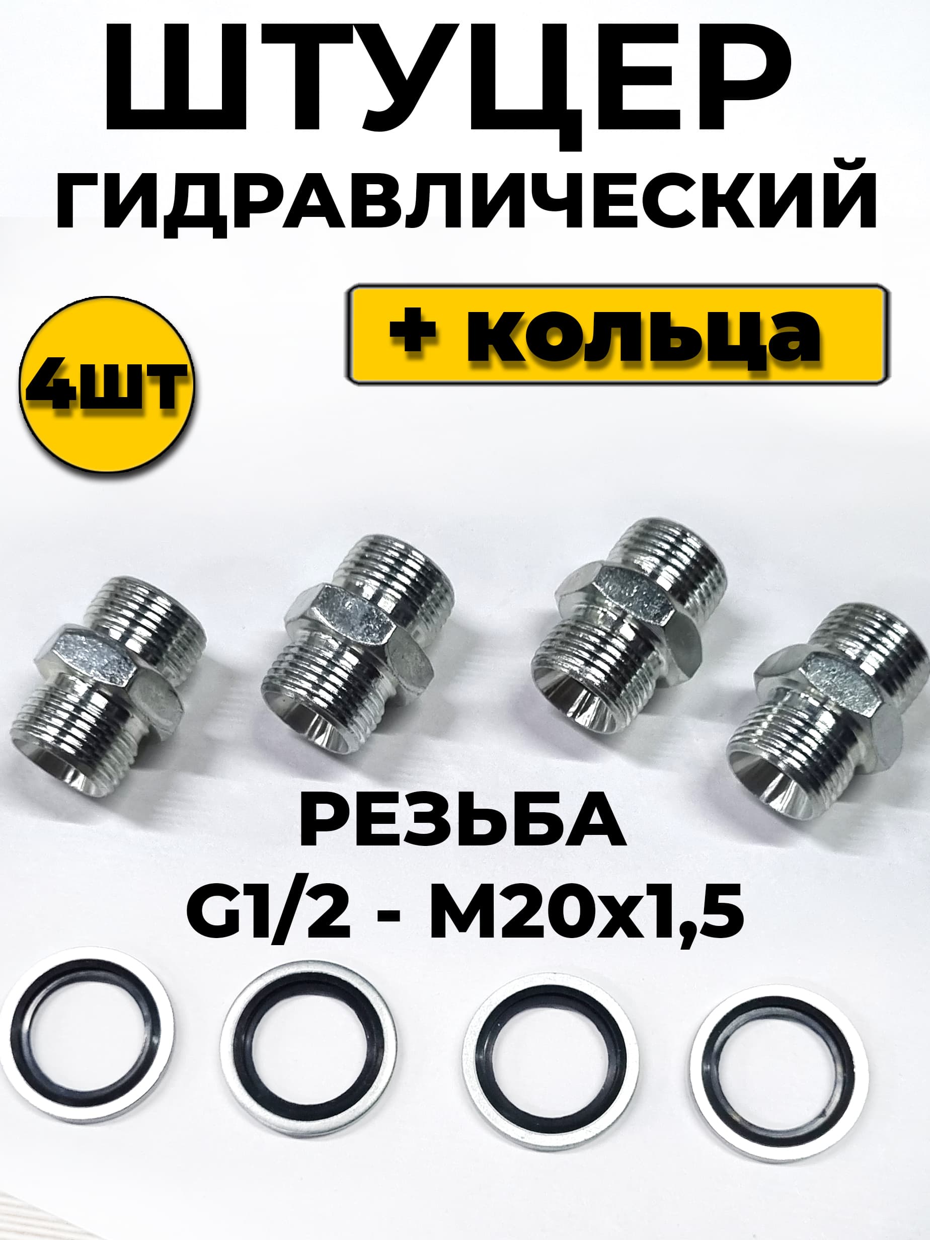 Штуцер для РВД гидравлический переходной гидроузел G 1/2 (BSP) - М20x1.5 S24 адаптер 4шт