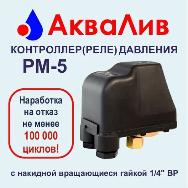АкваЛив Реле давления для насоса 1.4"