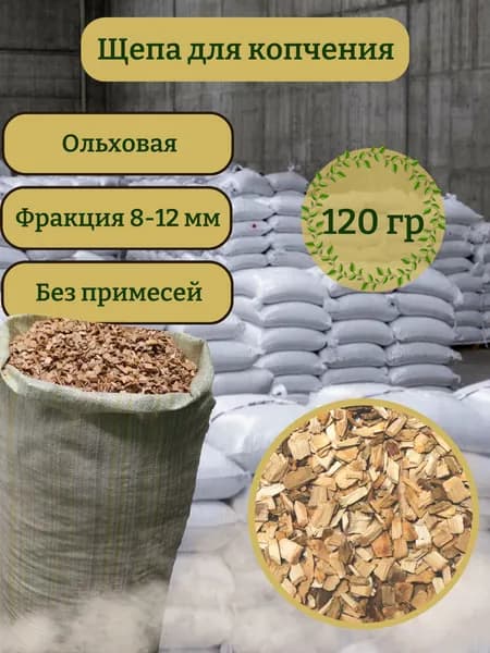 Ольховая щепа для копчения, (крупная фракция 8-12) упаковка 0,12 кг