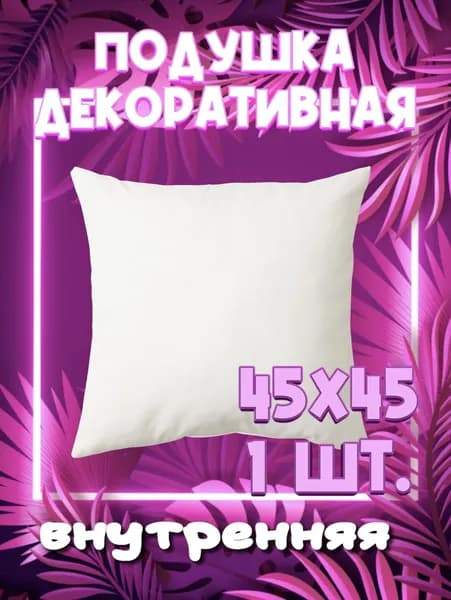 Подушка декоративная 45x45 см