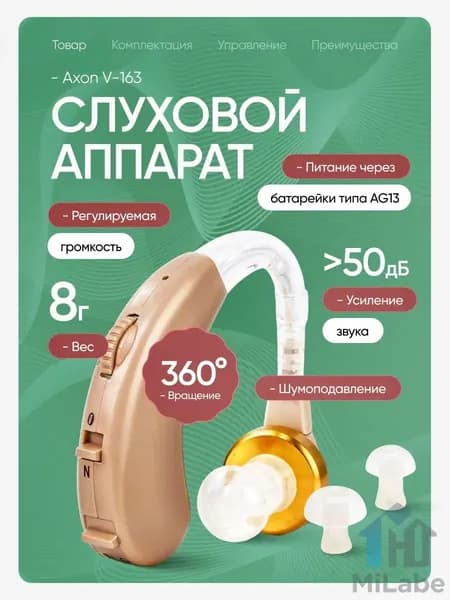 Слуховой аппарат Axon V-163 + кейс для хранения, батарейки и сменные насадки в комплекте / усилитель слуха для пожилых и слабослышащих