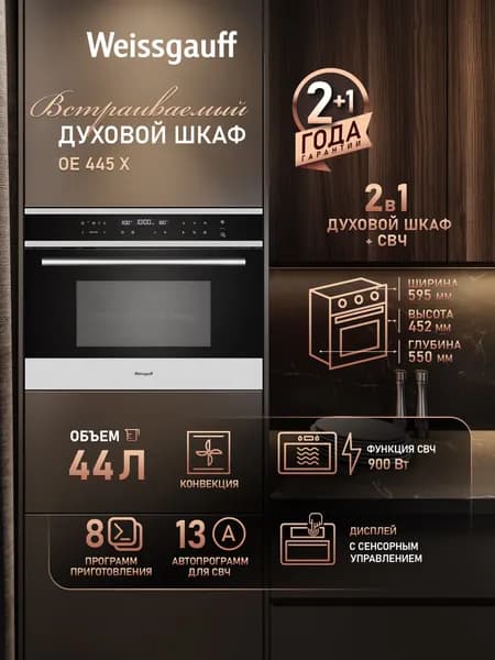 Weissgauff  духовой шкаф с СВЧ OE 445 X  Конвекция, 8 функций духового шкафа, 13 программ авто-меню для СВЧ, Камера из нержавеющей стали ECO STEEL, Объем 44 литра, Сенсорный дисплей с крупной индикацией, 60 см