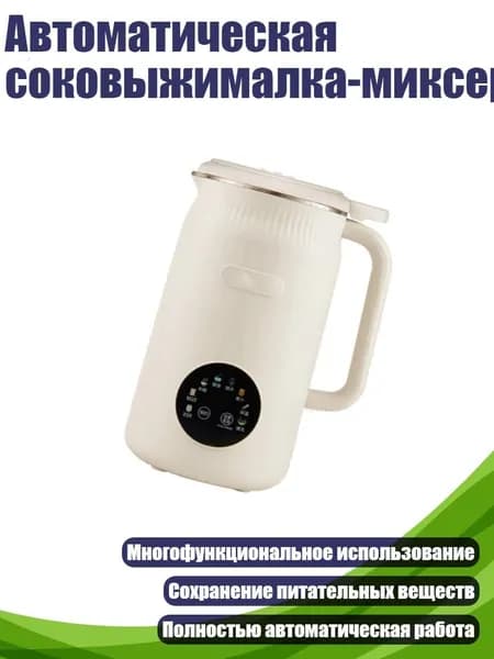 Автоматическая соковыжималка-миксер