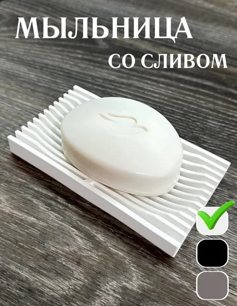 Мыльница для ванной со сливом, белая