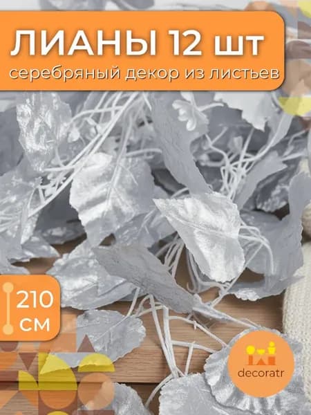 Лиана искусственная серебристая для декора 210 см 12 шт