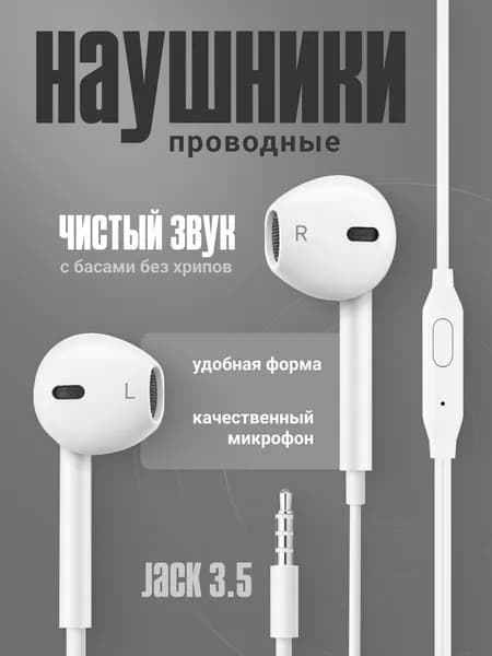 Наушники проводные с микрофоном для телефона / Проводные наушники для компьютера, ноутбука, планшета / Jack 3,5 мм (AUX) / вкладыши / белые