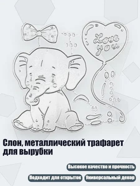 Слон, металлический трафарет для вырубки, 1520