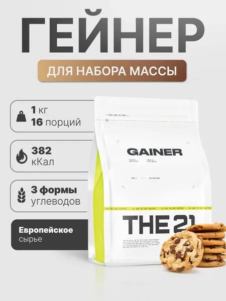 Гейнер THE 21 Gainer для быстрого набора массы Печенье 1000 гр / 16 порций