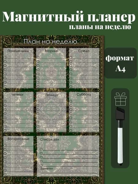 Магнитный планер на холодильник с маркером А4