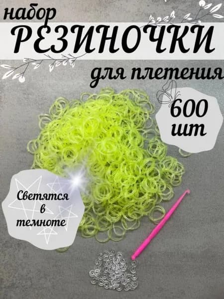 Светящиеся резинки для плетения