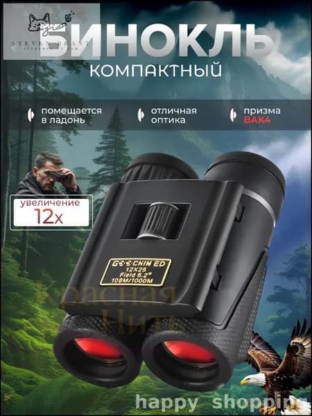 Эксклюзивный 25мм бинокль 12х