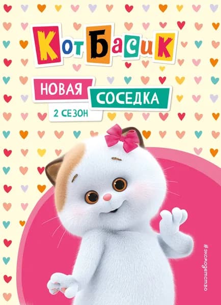 Книга Кот Басик. Новая соседка. 2 сезон