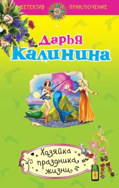 Хозяйка праздника жизни | Калинина Дарья Александровна | Электронная книга