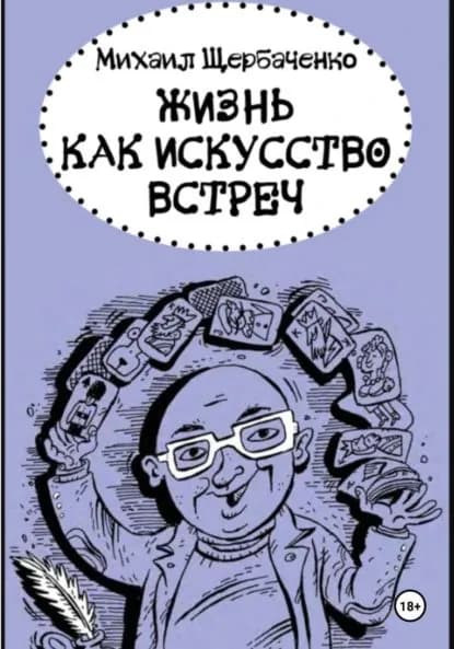Жизнь как искусство встреч | Щербаченко Михаил Львович | Электронная книга