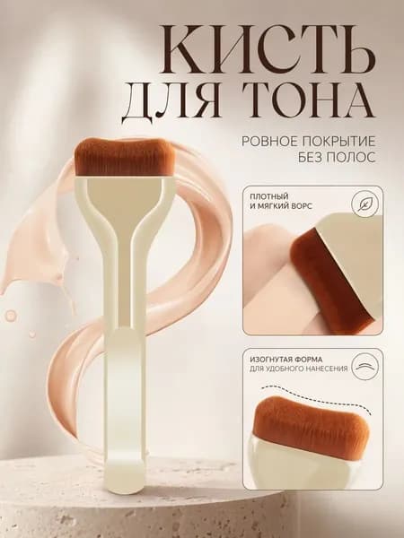 Кисть косметическая Для тонального средства