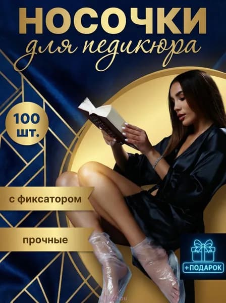 Носочки для педикюра одноразовые с фиксатором, 100 шт.