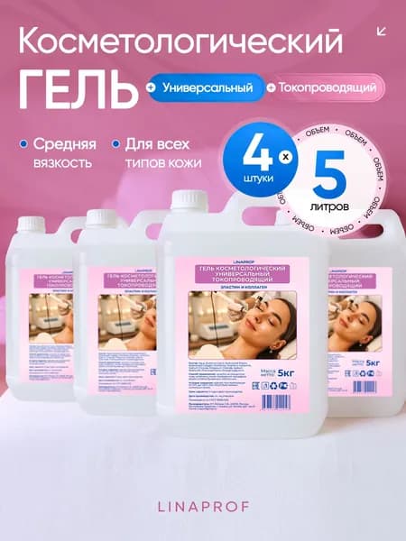 Токопроводящий гель для аппаратной косметологии 4 шт по 5 л