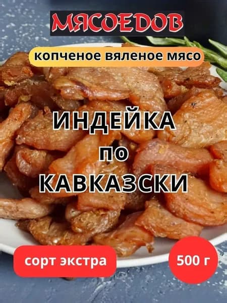 копченое вяленое мясо Мясоедов; индейка по-кавказски, карпаччо, полезный перекус.