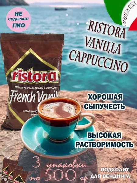 Капучино RISTORA "VANILLA", пакет, 3 шт/ 1,5 кг.