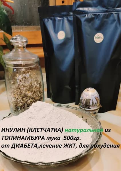 Мука из топинамбура (ИНУЛИН) КЛЕТЧАТКА натуральный ПРЕБИОТИК 500гр.