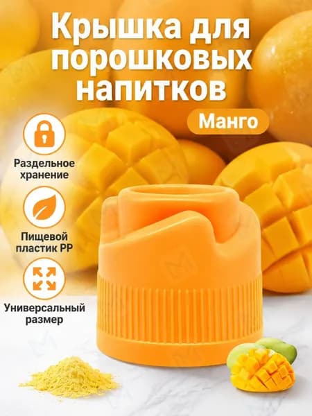 Крышка-дозатор для напитков со вкусом манго, 3 г, из полипропилена, с разделением порошка и воды