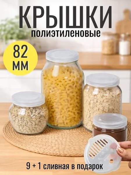 Крышки для банок пластиковые мягкие 82 мм 10 шт