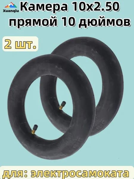 Камера 10x2.50,прямой,10 дюймов, для электросамоката
