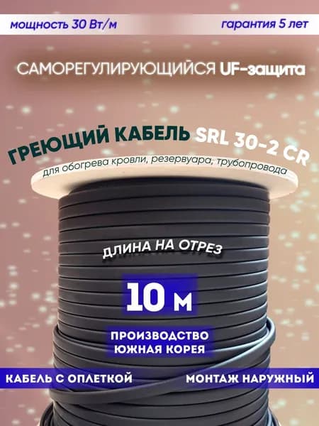 Саморегулирующийся греющий кабель для обогрева кровли, резервуаров и трубопровода SRL 30-2CR (10м)