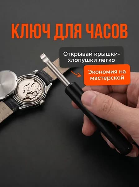 Ключ для открывания часовой крышки