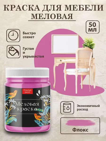 Меловая краска для мебели "Флокс" (50 мл)