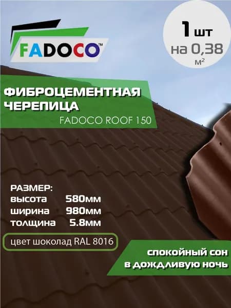 Фиброцементная черепица FADOCO ROOF 150 580х980х5,8мм, 1шт, цвет шоколад (RAL8016)