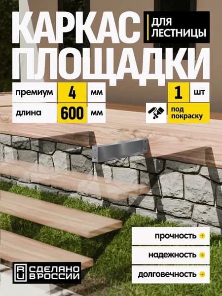 Каркас площадки для лестницы Премиум 600 мм 1 шт.