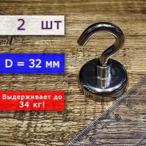 Неодимовое магнитное крепление с крючком (магнит с крючком), ширина 32 мм, выдерживает до 34 кг (2 шт)