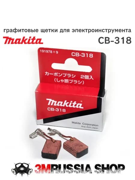Щетки угольные для электроинструмента Makita CB-318, щётки графитовые 191978-9, комплект 2шт.