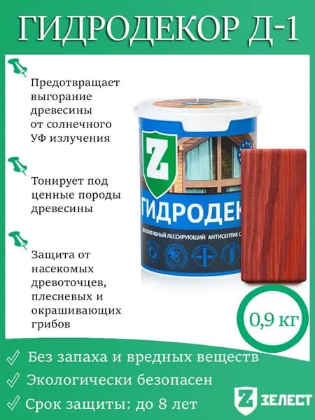 Зелест Гидродекор деревозащитный, Декоративный лессирующий антисептик с УФ фильтром "Красное дерево", 0,9 кг
