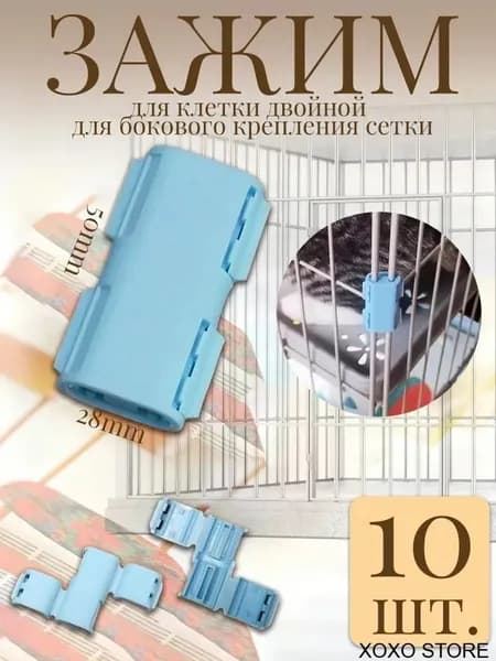 Зажим для клетки двойной, 5x2.8 см, для бокового крепления сетки