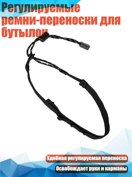 Регулируемые ремни-переноски для бутылок, Черный